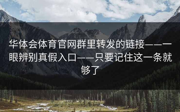 华体会体育官网群里转发的链接——一眼辨别真假入口——只要记住这一条就够了
